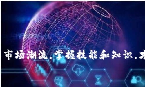   如何在电脑上下载小狐狸钱包：完整指南 /  
 guanjianci 小狐狸钱包, 电脑下载, 加密钱包, 数字货币 / guanjianci 

引言
在数字货币日益普及的今天，拥有一个安全、便捷的钱包变得尤为重要。小狐狸钱包（MetaMask）作为一款广受欢迎的以太坊钱包，为用户提供了安全存储和管理加密资产的功能。如果你是一位渴望进入区块链世界的新手或者希望转移到更安全应用的老用户，本文将详细为你介绍如何在电脑上下载小狐狸钱包，让你轻松便捷地管理你的数字资产。

第一步：了解小狐狸钱包的基本信息
小狐狸钱包是一款浏览器扩展程序，主要用于与以太坊区块链进行交互。其用户界面简洁易用，使得即使是初学者也能快速上手。它不仅适用于存储以太坊（ETH）和ERC20代币，还可以用于在去中心化应用（DApp）上进行交易。因此，了解小狐狸钱包的工作原理及其安全性显得十分重要。记住，“心急吃不了热 tofu（豆腐）”，在下载前做好准备是非常必要的。

第二步：选择合适的浏览器
小狐狸钱包支持多种浏览器，例如Google Chrome、Firefox、Brave等。在这个时代，选择合适的工具是成功的关键，就像千里之行始于足下。首先确认你电脑上已安装了其中一个支持的浏览器。如果没有，可以前往相应浏览器的官网进行下载和安装。安装成功后，我们就可以开始下一步了。

第三步：下载小狐狸钱包
1. 打开你的浏览器，进入小狐狸钱包的官方页面。请务必通过官方网站下载，切勿通过第三方网站，以免下载到恶意软件。
2. 在官网首页，找到“下载”选项，点击后会跳转到对应浏览器的扩展商店。
3. 点击“添加到浏览器”或“安装”，浏览器会提示你确认安装。
4. 点击确认后，等待几秒钟，扩展程序将被自动下载并安装到浏览器中。这一过程通常是比较顺利的，但如果卡顿，请检查网络连接。“船到桥头自然直”，保持耐心。

第四步：创建或导入钱包
安装完成后，你将在浏览器工具栏看到小狐狸的图标。点击该图标，将弹出钱包的设置界面。这里你可以选择创建新钱包或导入已有钱包。如果是新手，建议选择“创建钱包”。
1. 按照提示设置密码。为了确保密码安全，推荐使用字母、数字和符号的组合。“十年树木，百年树人”，密码的安全性在未来的使用中至关重要。
2. 接下来，你将获得一个助记词。这是钱包恢复的重要信息，请务必妥善保管，不要与他人分享。在需要时，你将通过助记词找回你的钱包。
3. 完成后，你将进入到钱包的主界面。在这里你可以查看余额和进行各种操作。

第五步：安全使用小狐狸钱包
有了钱包，安全使用就显得格外重要。“小心驶得万年船”，在操作时务必注意安全防范。以下是一些使用小狐狸钱包的安全建议：
1. 定期更换密码，并确保记住每次的密码。
2. 不要随便点击陌生链接，尤其是在社交媒体或电子邮件中。这是许多网络攻击的主要方式。
3. 启用两步验证（2FA）等额外的安全措施，增强账户的安全性。
4. 定期备份钱包数据，将助记词和私钥存放在安全的地方。

第六步：如何与去中心化应用交互
一旦你掌握了小狐狸钱包的使用，你就可以开始与各种去中心化应用（DApps）进行互动了。“不怕慢， 就怕站”，积极探索区块链的世界。
1. 访问你感兴趣的DApp网站，确保这些网站是可信的。
2. 连接小狐狸钱包，按照页面提示授权后即可使用DApp。
3. 在使用过程中，务必保持警惕，不要透露个人信息或私钥。每笔交易都有费用，因此请在操作前仔细确认。

第七步：总结与建议
通过以上的介绍，相信你已能够顺利在电脑上下载并使用小狐狸钱包。数字货币的未来充满希望，但也伴随着风险。提醒自己“一步一个脚印”，保持冷静，不盲目追逐市场潮流。掌握技能和知识，才能让你在区块链的世界中立于不败之地。
最后希望你在数字资产的管理上能够如鱼得水，享受这个新时代的便利与科技的魅力！