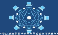 以太坊M钱包：在数字货币世界中寻觅安全与便捷