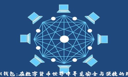 
以太坊M钱包：在数字货币世界中寻觅安全与便捷的理想选择