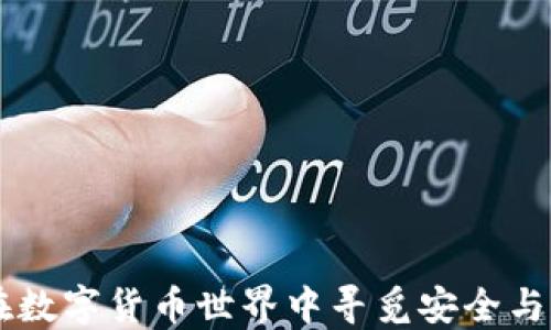 
以太坊M钱包：在数字货币世界中寻觅安全与便捷的理想选择