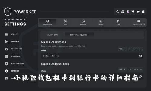 小狐狸钱包提币到银行卡的详细指南