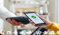 虚拟币纸钱包制作全攻略：安全存储您的数字资