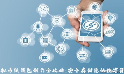 
虚拟币纸钱包制作全攻略：安全存储您的数字资产