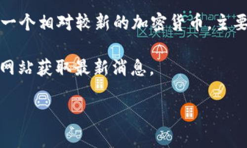 截至我最后的信息更新（2023年10月），关于CORE币和小狐狸钱包（MetaMask）之间的具体合作或提到的消息并不多。CORE币是一个相对较新的加密货币，主要被用于特定的区块链生态系统中。小狐狸钱包是一个广泛使用的以太坊及ERC-20代币钱包，它支持多种加密货币的存储和转账。

如果CORE币日后与小狐狸钱包发生合作，比如支持CORE币的存储和交易，可以通过各大加密货币新闻网站、社交媒体或项目官方网站获取最新消息。

如果你对某个特定方面或细节有更多问题，欢迎提出来，我会尽力回答！