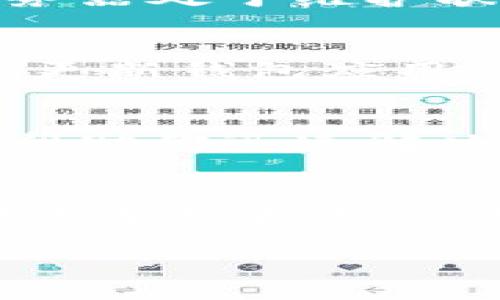 关于IM钱包中USDT无法提取的情况，可能有多个原因。以下是一些可能的原因和解决方案：

1. 账户验证问题
IM钱包在提取资金之前，可能需要用户进行身份验证。如果你的账户没有完成身份验证，可能会导致无法提取USDT。建议你检查一下账户设置，确保所有必要的个人信息都已填写并通过验证。

2. 手续费和最小提取额
许多数字钱包在提取时会有最低提取金额限制，同时也会收取一定的手续费。请确认你提取的USDT数量是否符合钱包的提取要求。如果少于最低提取额或者手续费不足，系统可能会拒绝你的请求。

3. 网络问题
有时，提取请求可能由于网络问题而未能成功。检查一下你的网络连接是否正常。如果IM钱包的服务器处于维护状态，提取功能可能暂时不可用。可以查看IM钱包的官方公告或社交媒体渠道，获取相关信息。

4. 钱包版本问题
确保你使用的IM钱包是最新版本。有时候，旧版本可能会存在兼容性问题，导致提取功能失效。尝试更新钱包应用，并再次尝试提取USDT。

5. 客服支持
如果以上方法都未能解决问题，建议联系IM钱包的客服。提供详细的信息和错误提示，客服通常能帮助你迅速解决提取问题。

总结
IM钱包中USDT无法提取的情况确实会让人感到烦恼，但通过检查账户状态、确认提取条件、保持网络连接和更新钱包版本等步骤，通常可以找到解决方案。如果实在无法解决，联系客服获取帮助是最有效的办法。 

希望这些信息能够帮助到你，如果还有其他疑问，请随时问我！