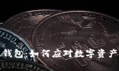 崩盘的区块链钱包：如何应对数字资产的风险与机遇