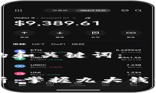 以下是符合要求的和关键词：


区块链钱包全解析：掌握九大钱包特性与选择技巧