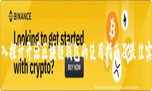 深入探讨开源区块链钱包的使用指南及最佳实践