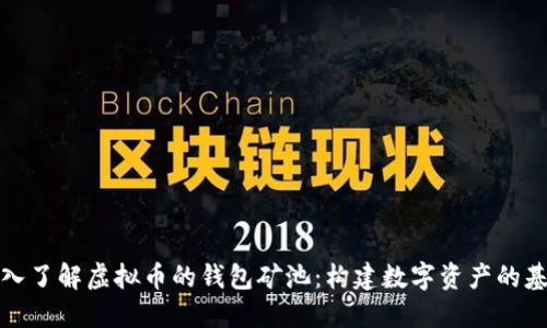 深入了解虚拟币的钱包矿池：构建数字资产的基础