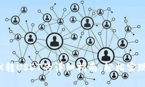 火币钱包HMDX转USDT的详细指南：轻松实现数字资产转换