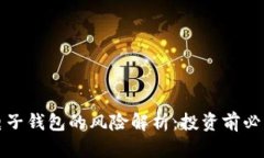 比特币手机电子钱包的风险解析：投资前必知的