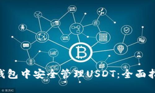 如何在Trust钱包中安全管理USDT：全面指南与最佳实践