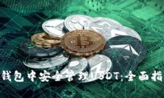 如何在Trust钱包中安全管理USDT：全面指南与最佳