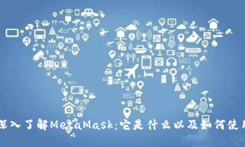 深入了解MetaMask：它是什么以及如何使用