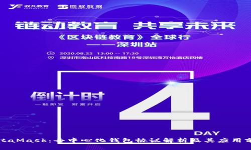 MetaMask：去中心化钱包协议解析及其应用前景