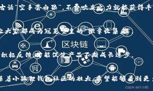   探索小狐狸钱包：获取徽章的全面指南 / 
 guanjianci 小狐狸钱包, 徽章, 获取方法, 数字货币 /guanjianci 

引言：小狐狸钱包的世界
在数字货币风靡的今天，小狐狸钱包（MetaMask）凭借其便捷的使用体验和丰富的功能成为越来越多用户的首选。作为一款主要用于Ethereum及其衍生品的加密钱包，小狐狸钱包不仅支持代币的存储与转账，还有着丰富的社区活动与成就徽章系统。正因如此，许多人都好奇如何在这个虚拟世界中获得徽章，让自己的数字资产管理更具个性化。

小狐狸钱包徽章的功能与意义
徽章在小狐狸钱包中起到重要的象征作用，它不仅展示了用户在这个社区中的活跃程度，也能提升用户的认同感与成就感。想象一下，当你看到自己的钱包中挂满各色徽章时，那种自豪感与成就感便油然而生。此外，某些徽章甚至可能会带来额外的权益，如参与特定活动或获得额外奖励等。

获取徽章的途径一：参与社区活动
小狐狸钱包经常举办各种社区活动，包括线上直播、问答比赛、创意征集等。参与这些活动，积极与团队互动，不仅能获取知识，还可能在参与的同时获得徽章。记住，“一日之计在于晨”，及时参与活动，也许你就是下一个获得徽章的幸运儿！

获取徽章的途径二：完成特定任务
在小狐狸钱包的应用中，开发团队会定期发布一些特定任务，比如完成钱包的设置、进行首次交易、使用某个特定功能等。完成这些任务后，用户可以获得相应的徽章。比如，首次进行加密资产的转账，便能获取“首笔交易”的徽章。正如那句古话“空手套白狼”，不费吹灰之力就能获得丰厚的奖励。

获取徽章的途径三：邀友共享
小狐狸还提供了邀友注册的机制，新用户通过邀请链接注册后，邀请人会获得一定的福利，包括徽章。这是一种良好的社区氛围的表现，鼓励用户间互相分享、传播小狐狸钱包的使用体验。不妨叫上你的好友，一起享受这趟数字货币之旅，让大家都成为冠冕堂皇的“徽章收集者”。

获取徽章的途径四：参与测试与反馈
小狐狸也重视用户的反馈与体验，定期会推出一些新的功能供用户测试。参与测试的用户，往往能在反馈后获得唯一的测试徽章，这不仅是对用户参与感的认可，也能鼓励用户提出更多的建议。正如“师傅领进门，修行在个人”，只有用户的积极反馈，才能促使产品不断成长进步。

总结与展望
总之，获取小狐狸钱包的徽章并不是遥不可及的梦想，通过积极参与社区活动、完成特定任务、邀请好友以及参与测试，用户都可以收获自己心仪的徽章。徽章背后是用户对小狐狸钱包的认可与支持，是数字资产管理的个性化表现。未来，随着小狐狸钱包社区的壮大，希望能够看到更多新颖有趣的徽章和活动，让用户的数字旅程更加丰富。例如，在霓虹闪烁的网络世界中，不妨将徽章的意义提升，转化为对数字资产投资的信任和对金融未来的展望。不知不觉中，大家都会成为“老司机”，共享这趟充满冒险和惊喜的旅程。