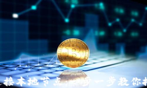 
如何使用MetaMask连接本地节点：一步一步教你搭建自己的以太坊环境