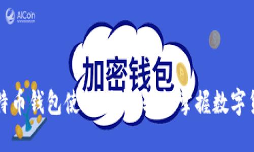 华为比特币钱包使用指南：轻松掌握数字货币管理