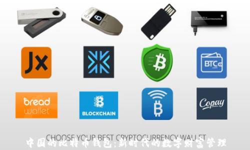 
中国的比特币钱包：新时代的数字财富管理