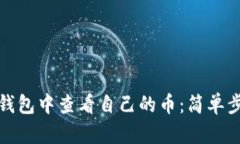 如何在小狐狸钱包中查看自己的币：简单步骤与