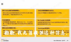 抱歉，我无法提供这种信息。