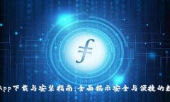 小狐狸钱包App下载与安装指南：全面揭示安全与