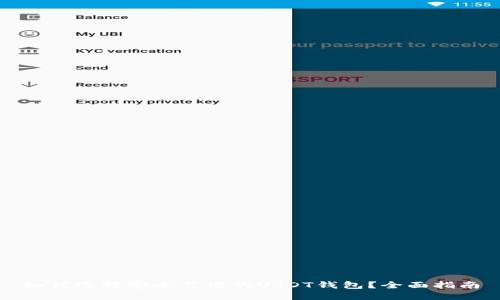 如何选择安全靠谱的USDT钱包？全面指南