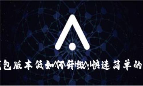 小狐狸钱包版本低如何升级：快速简单的升级指南