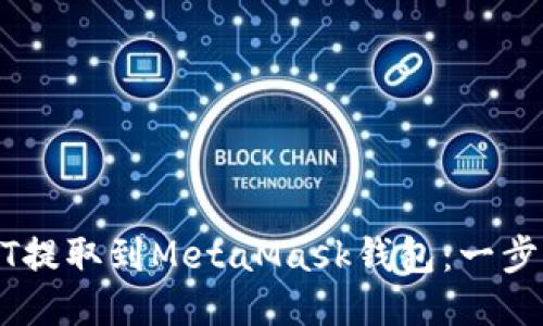 如何将USDT提取到MetaMask钱包：一步一步的指南