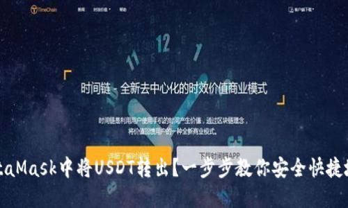 如何在MetaMask中将USDT转出？一步步教你安全快捷地完成操作