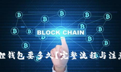 申请小狐狸钱包要多久？完整流程与注意事项详解