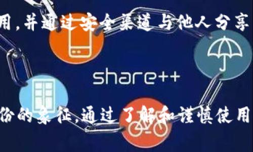 小狐狸钱包（TokenPocket）是一个多链数字货币钱包，用户可以在其中管理他们的加密资产。“小狐狸钱包ID”通常指的是用户在该钱包中的唯一标识符，用于确保用户在进行交易、转账等操作时，能够准确识别账户。

### 小狐狸钱包ID的意义

#### 1. 账户标识的重要性
在数字货币的世界中，资产的安全性和可追踪性至关重要。小狐狸钱包ID作为用户账户的唯一标识，让每个用户在进行交易时都能确保资金安全。与传统银行系统不同，加密货币交易是去中心化的，所有交易都是通过区块链记录的。

#### 2. 使用小狐狸钱包ID的场景
用户在使用小狐狸钱包进行转账、购买、交易时，都会需要用到钱包ID。例如，如果你要向朋友发送一些加密货币，就需要知道他的“小狐狸钱包ID”，确保你转账的目标是正确的地址。

### 如何获取小狐狸钱包ID

#### 1. 注册账户
当你首次下载小狐狸钱包并进行注册时，系统会自动生成一个唯一的钱包ID。这个ID通常是一个字符串，由字母和数字组合而成。

#### 2. 在应用中查找
在小狐狸钱包的界面中，通常会在设置或个人信息中找到你的钱包ID。你也可以通过点击钱包的主页，找到相关信息进行查看。

### 小狐狸钱包ID的安全性

#### 1. 保护ID不被泄露
就像“防火防盗，盗也防人”的道理一样，保持钱包ID的私密性是非常重要的。虽然钱包ID本身不是私钥，但恶意用户可以利用这个ID进行某些操作，因此尽量不要随便分享你的ID。

#### 2. 避免钓鱼攻击
在数字货币的世界中，钓鱼攻击和欺诈事件屡见不鲜，一些不法分子可能通过假冒网站获取你的信息。因此，确保在官方网站下载应用，并通过安全渠道与他人分享钱包ID。

### 结论

小狐狸钱包ID是每位用户在使用小狐狸钱包时非常重要的组成部分。无论是进行交易、管理资产，还是求助于他人，都需要它作为身份的象征。通过了解和谨慎使用这个ID，你可以更安全地参与到数字货币的世界中。记住“井水不犯河水”，确保自己的数字资产安全，才能安心享受数字金融的乐趣。