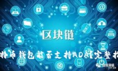 比特币钱包能否支持ADA？完整指南