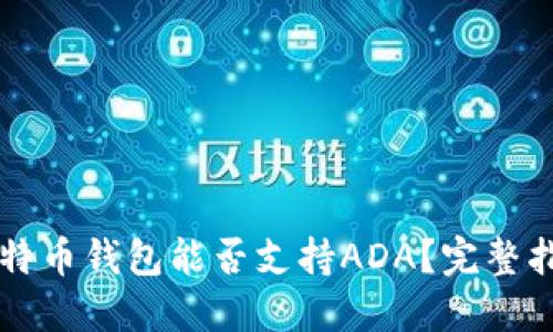 比特币钱包能否支持ADA？完整指南