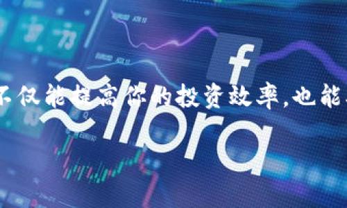   小狐狸钱包连接按钮使用指南：轻松连接你的数字资产 / 
 guanjianci 小狐狸钱包, 钱包连接, 数字资产, 使用指南 /guanjianci 

引言：小狐狸钱包的魅力

在当前数字资产风潮席卷的时代，小狐狸钱包（MetaMask）已成为区块链爱好者和加密货币投资者的必备工具。这款以其用户友好界面和强大功能而广受欢迎的钱包，能够安全地存储和管理以太坊及其代币。在这篇指南中，我们将深入探讨小狐狸钱包的连接按钮及其使用方法，帮助你更好地连接和操作你的数字资产。无论是“新手上路”还是“老鸟进阶”，我们希望能为你提供一手的实用信息。

小狐狸钱包的安装与设置

在了解“小狐狸钱包连接按钮”之前，我们首先需要确保你正确安装了小狐狸钱包。首先，前往小狐狸官方网站或主流浏览器的扩展商店，搜索并下载小狐狸钱包扩展程序。

安装完成后，记得创建一个新的钱包账户或者导入已有的账户。如果你是第一次使用，请务必备份你的助记词，因为这可是保护你资金的“金钥匙”。如古语所说，“一日之计在于晨”，提早做好准备，可避免后续的麻烦。

了解连接按钮的作用

小狐狸钱包的连接按钮是与去中心化应用（DApp）互动的关键。当你访问一个需要区块链交互的网站时，通常会看到“连接钱包”或类似的提示按钮。这个连接按钮的主要作用是允许DApp访问你的小狐狸钱包中的帐户信息，以便进行交易和智能合约操作。

在这个过程中，小狐狸钱包充当了你的身份认证工具，如同在现实生活中使用身份证明和银行卡一样。它不仅能帮助你在区块链上“立足”，还能让你自由地进行各种数字资产操作。

使用连接按钮的步骤

现在，咱们来详细说说如何使用小狐狸钱包的连接按钮：

h4步骤一：打开DApp网站/h4

首先，在你的浏览器中打开想要连接的小狐狸钱包的DApp网站。比如，如果你想在去中心化交易所上进行兑换操作，就访问该平台的官方网站。

h4步骤二：找到连接钱包的选项/h4

在网站的首页或导航栏中，你通常会找到一个“连接钱包”或者“登录”的按钮。这个按钮的样式可能会因网站而异。点击这个按钮，系统会提示你选择钱包类型，选择“小狐狸钱包”。

h4步骤三：授权连接/h4

一旦点击了“小狐狸钱包”选项，浏览器会弹出你的小狐狸钱包扩展程序，要求你授权连接。在这里，你需要确认你要连接的帐户，并确保这些信息都是准确无误的。这时候，钱包会向你展示授权请求，比如“是否允许DApp访问你的帐号余额？”在此环节，你务必小心，确保只连接可信赖的网站。

h4步骤四：完成连接/h4

点击确认后，若一切正常，你的小狐狸钱包就成功连接到了DApp网站。此时，网站将会显示你的钱包地址以及余额，便可以进行进一步的操作了。就像咱们说的，“不怕慢，就怕站”，只要耐心等待，成功自会到来。

注意事项与常见问题

虽然连接小狐狸钱包的过程相对简单，但我们还是要注意一些细节，以确保你的资产安全：

h4安全连接/h4

在连接前，请务必确保你访问的网站是官方的，避免进入钓鱼网站。使用官方链接，确保你的资金和个人信息不被泄露。

h4更新钱包/h4

建议你定期检查小狐狸钱包的更新，保持钱包软件的最新状态，以获取最新的安全补丁和功能改进。用老话说，“不怕一万，就怕万一”，做好更新可以让你的钱包更加安全。

总结

小狐狸钱包的连接按钮是链接你与去中心化世界的桥梁，通过简单的几步操作，你就可以便捷地管理你的数字资产。在这个充满机遇与挑战的数字时代，掌握小狐狸钱包的使用方法不仅能提高你的投资效率，也能确保你在交易中的安全性。希望通过本篇指南，你能够顺利连接小狐狸钱包，并在广阔的数字资产海洋中乘风破浪！

“有志者，事竟成”，只要你坚持学习与探索，就一定能在区块链的世界中找到属于自己的那片天地！