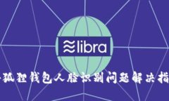 小狐狸钱包人脸识别问题解决指南