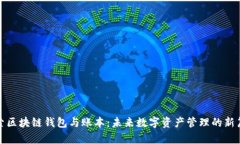 探索区块链钱包与账本：未来数字资产管理的新