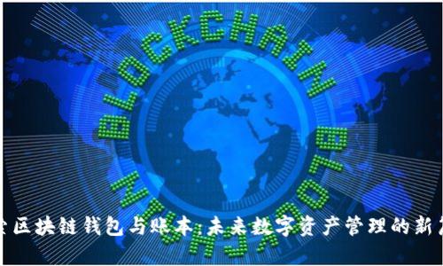 探索区块链钱包与账本：未来数字资产管理的新篇章