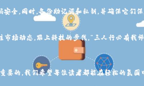 bianqiang小狐狸钱包转币教程视频：一步一步教你轻松转币！/bianqiang  
小狐狸钱包, 转币教程, 数字货币, 钱包使用/guanjianci

引言：数字货币的便利与魅力
随着区块链技术的迅猛发展，数字货币已成为我们生活中不可或缺的一部分。而钱包作为数字货币的“家”，在其中扮演着至关重要的角色。小狐狸钱包（也被称为MetaMask）因其界面友好、功能强大、支持多种链条而备受欢迎。在这篇文章中，我们将详细介绍小狐狸钱包的转币教程，让你轻松做到在这片虚拟的币海中遨游。

第一步：下载并安装小狐狸钱包
在开始之前，你需要确保已在你的浏览器（如Chrome或Firefox）中安装了小狐狸钱包扩展。只需在扩展商店中搜索“小狐狸钱包”并点击安装即可。安装好后，点击钱包图标，这时你将看到一个欢迎界面。

第二步：创建或从助记词导入钱包
初次使用者需要创建一个新钱包，跟随屏幕指引设置密码并备份助记词，这是你资产安全的保障。“一日之计在于晨”，在备份助记词时，请找一个安静的地方，确保其不会被他人获取。如果你已经有了钱包，也可以选择“导入钱包”进行资金转移。

第三步：了解转币的基本流程
在小狐狸钱包中转币的基本流程如下：
ol
li在钱包主界面点击“发送”按钮。/li
li输入接收地址，这里是你想要转账的账户地址。/li
li输入转账金额，这里你可能需要提前确认目标地址的余额。/li
li选择网络费用，也就是矿工费，通常建议选择中等速度的费用，以确保交易能够顺利进行。/li
li点击“确认”发送交易。/li
/ol

第四步：确认交易
发送完交易后，你可以在主界面查看你的交易记录。在交易未被打包进入区块之前，你的余额暂时不会有变化。这个过程有时会慢一点儿，尤其在网络繁忙的情况下。此时，可以决定去喝杯茶，待消息自动推送更新。

第五步：解决常见问题
在转币过程中，可能会遇到一些常见问题，例如：转账失败、地址错误、手续费过高等。切记，处理这些问题时，保持耐心很重要！可以通过小狐狸钱包的新闻、社群或官方号获得帮助。如果你发现转账失败，首先确保网络状况良好，再查看目标地址是否正确，最后检查小狐狸钱包的更新状态。

第六步：额外的安全措施
“杀鸡焉用牛刀”，在保护数字资产上，安全措施有时比转币过程本身更重要。尽量避免在公共网络下操作，定期更改密码，确保高强度的密码安全。同时，备份助记词和私钥，并确保它们保存在与你常用设备不同的地方，避免黑客攻击。

结论：畅游币圈的小技巧
通过小狐狸钱包转币其实不复杂，掌握了以上步骤和注意事项，你就可以自信地在数字货币的世界中畅游。当然，除了学习转币，更需要关注市场动态，跟上科技的步伐。“三人行必有我师”，多向高手请教，多参与社区，让自己在数字货币的海洋中乘风破浪。

若有关于小狐狸钱包的进一步问题，欢迎随时交流，共同探讨，共同进步！

在整篇文章中，融入了方言以增添地方特色，如“真的牛逼的”，还有一些常用的俚语，以增强叙事的真实感。实际操作中，用户体验也是极为重要的，我们希望每位读者都能在轻松的氛围中掌握小狐狸钱包的转币技巧，实现自己的数字货币投资梦想。