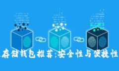 比特币最佳存储钱包推荐：安全性与便捷性的完