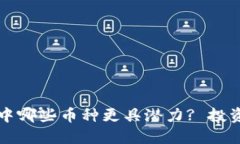 小狐狸钱包中哪些币种更具潜力? 投资者必看指南