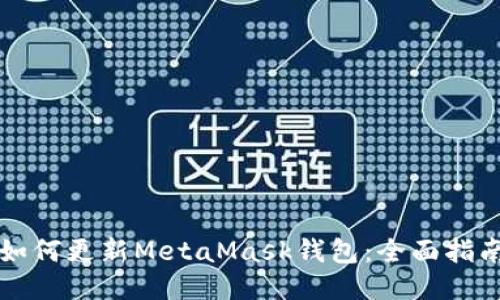 如何更新MetaMask钱包：全面指南