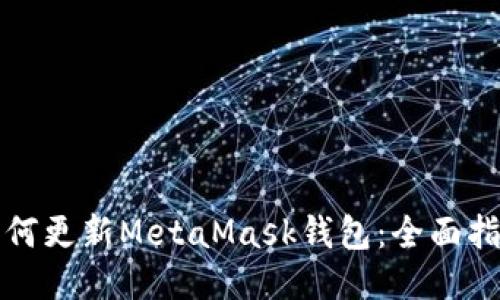 如何更新MetaMask钱包：全面指南
