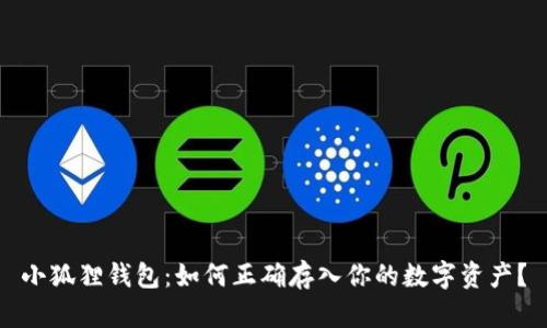 小狐狸钱包：如何正确存入你的数字资产？