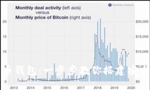 如何自建比特币钱包：一步步教你搭建安全数字货币资产