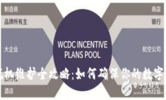 小狐狸钱包脱机维护全攻略：如何确保你的数字