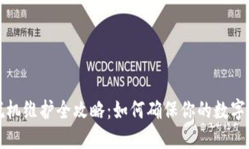 小狐狸钱包脱机维护全攻略：如何确保你的数字资产安全无忧