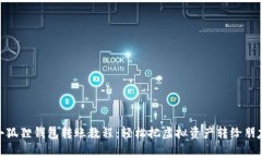 小狐狸钱包转账教程：轻松把虚拟资产转给朋友