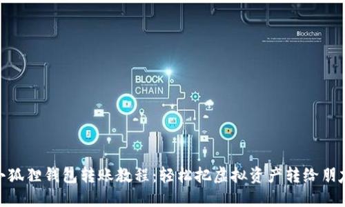 小狐狸钱包转账教程：轻松把虚拟资产转给朋友