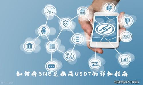 如何将BNB兑换成USDT的详细指南